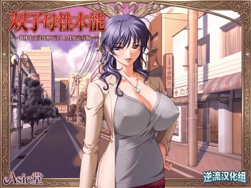 [自行打包]+[ADV汉化PC]双子母性本能+[1+1.1G][百度盘]