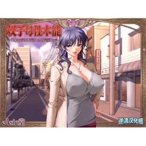 [自行打包]+[ADV汉化PC]双子母性本能+[1+1.1G][百度盘]