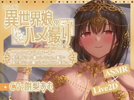 [自行打包]+[SLG官中PC安卓动态CV]异世界少女的私密拍摄～阿特尔篇+V1.0+[1+500M][百度盘]