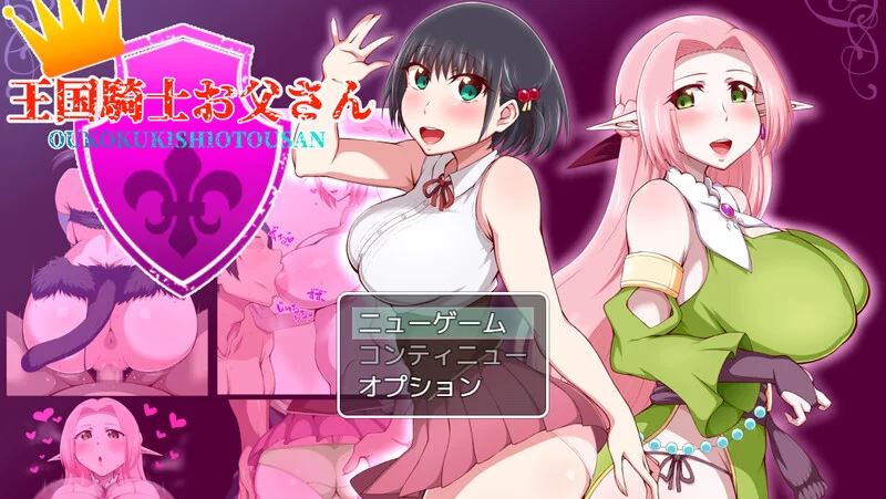 [自行打包]+[PC/后宫/可避免/大罩杯/全CG/汉化]+王国骑士父亲Ver1.12+[1+934M][百度盘]
