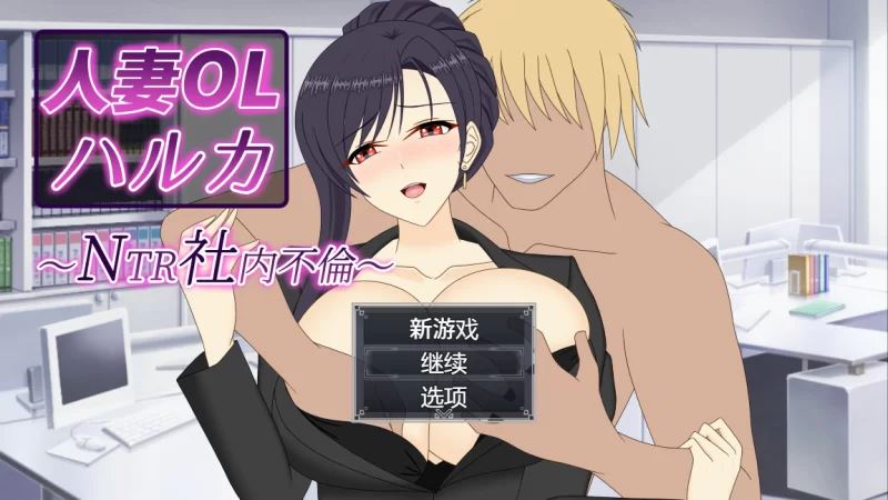 [自行打包]+妻子OL遥香办公室越轨1.0汉化版【PC+存档】妻子OLハルカ+[3+3.5G][百度盘]