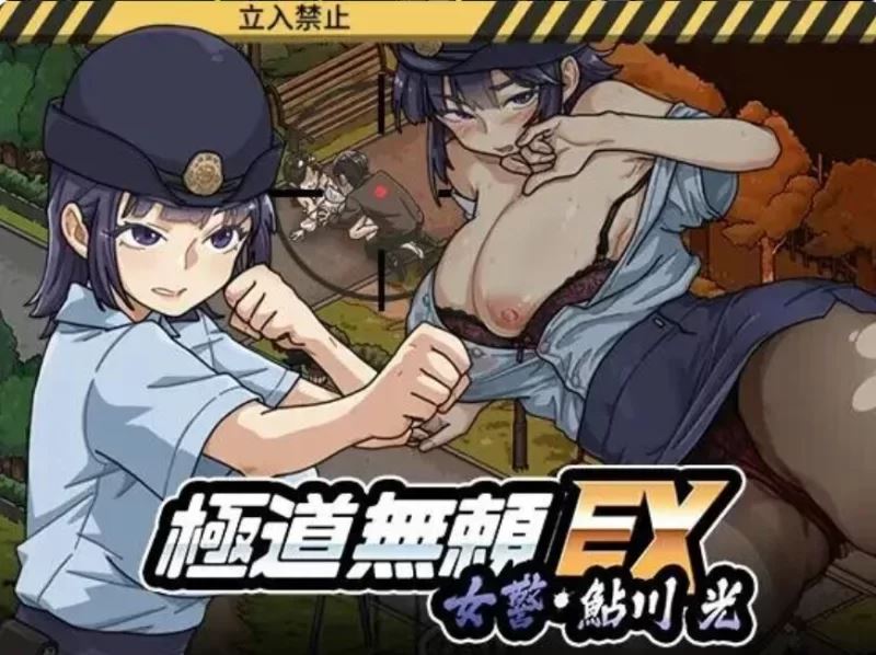 [自行打包]+【PC】【NTL偷窥V1.1.3官中+模拟器+攻略+全CG存档】极道无赖EX女鮎川光~+[1+1.34G][百度盘]