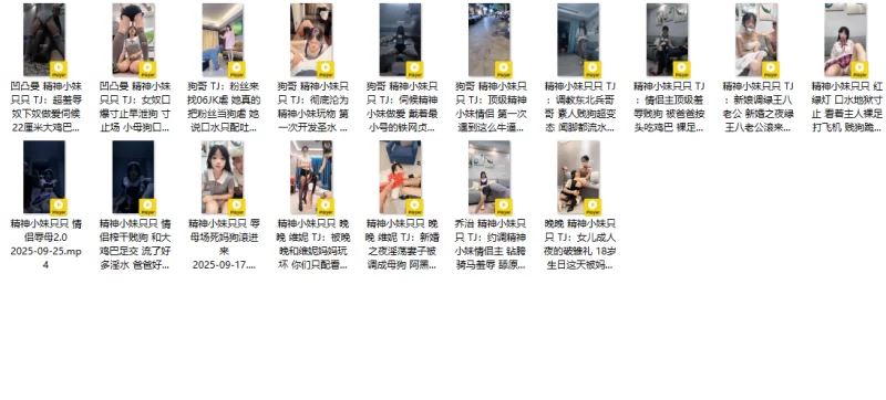 [自行打包]+[绿帽/盯送/阿黑颜/坐脸/情侣主]精神小妹只只小妈视频合集+[17V+9G][百度盘]
