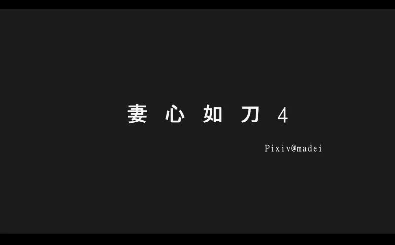 [自行打包]+madei+妻心如刀15+番外+合集+中文配音2K+[6V+60G][百度盘]