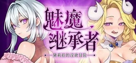 [自行打包]+[ACT/PC]魅魔继承者+黛莉菈的感觉来了冒险+v1.0.042+官中步兵+存档+[3+解压后4.2G][百度盘]