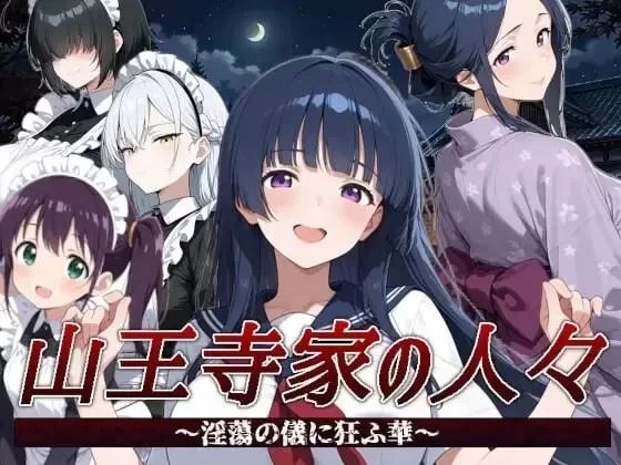 [自行打包]+【PC/官中/RPG】山王寺家的人们～在开放之仪中癫狂的花+1.0+[1+1.2G][百度盘]