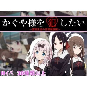[自行打包]+[RPG汉化PC]想辉夜大小姐+かぐや様を犯したい+[1+600M][百度盘]