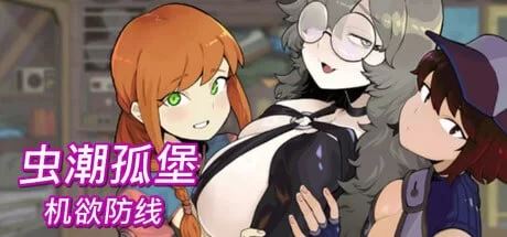 [自行打包]+[PC/动态/后宫]虫潮孤堡:机欲防线Swarm+Bunkerv1.05官中步兵+全CG+[1+3G][百度盘]