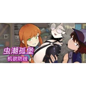 [自行打包]+[PC/动态/后宫]虫潮孤堡:机欲防线Swarm+Bunkerv1.05官中步兵+全CG+[1+3G][百度盘]