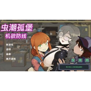 [自行打包]+【PC】虫潮孤堡：机欲防线+v1.0.4+官中+无圣光+[1P+3G][百度盘]