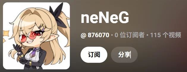 [自行打包]+【同人/合集/精品】neNeG大佬20242026同人作品合集+[115v+12.6G][百度盘]