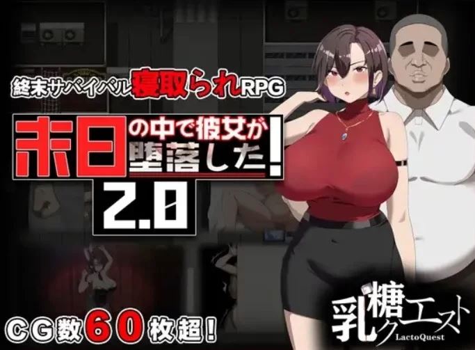 [自行打包]+安卓+PC[RPG//隐玩/恶堕]+在末日中堕落的女友V2.07[新增安卓]]+[1+1.63G][百度盘]