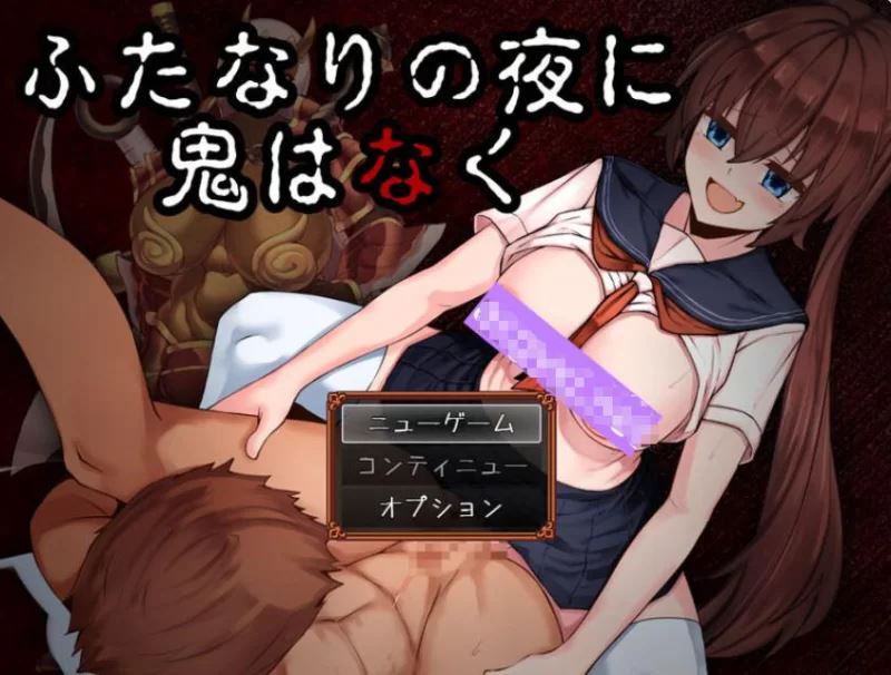 [自行打包]+【探索RPG/扶她/恶堕】扶她鬼之夜汉化版+作弊码+[1+1.1G][百度盘]