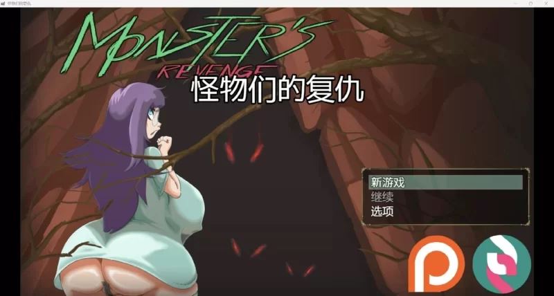 [自行打包]+[PC/口味重/扩大/异种来/ai汉化/全CG/无修]+怪物复仇+v0.3.1+[1+715M][百度盘]