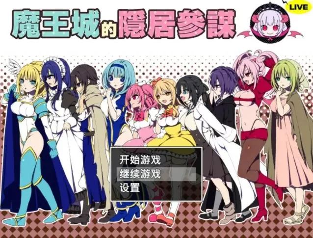 [自行打包]+【PC/官中】魔王城的隐居参谋（魔王城の）+官方中文版+[1P+0.45G][百度盘]
