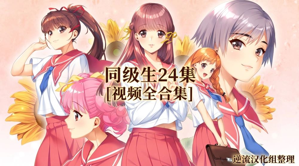[转载搬运]+整理][里番]同级生[24集][视频全合集]+[1v+2.82g][百度盘]