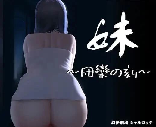 [自行打包]+【SLG官中PC安卓直装DLCv24.10.28】妹+団欒の刻+[1+313m][百度盘]
