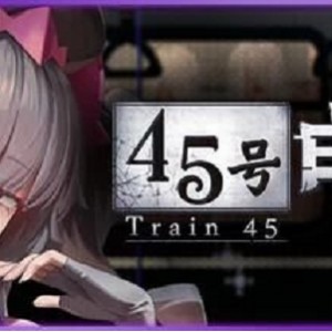 [自行打包] 【SLG/官中步兵/PC+安卓】45号电车 Train45 45番電車 v1.0.6.3 存档 [2+2.4G][百度盘]