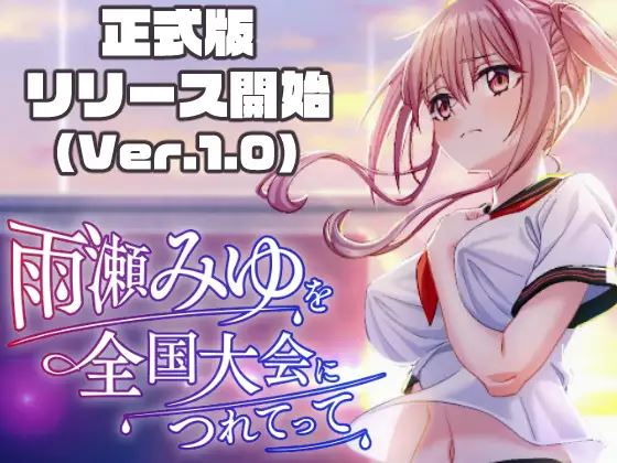 [自行打包]+[PC/SLG/3D/动态]带领雨瀬美优进军全国大赛！雨瀬みゆを全...+[2+6G][百度盘]