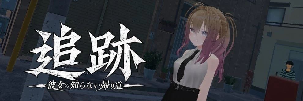[自行打包]+[3D/日文/动态]追迹+追跡+[1+2G][百度盘]