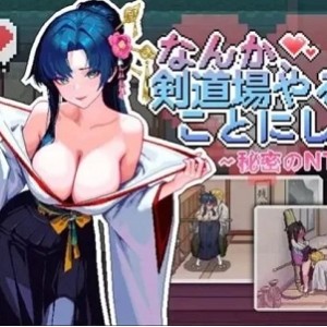 [自行打包] [PC盖世 新作SLG/NTL/动态]不知怎得、我经营了剑道馆~秘密的~v1.0.0 官中 [1+300mb][百度盘]
