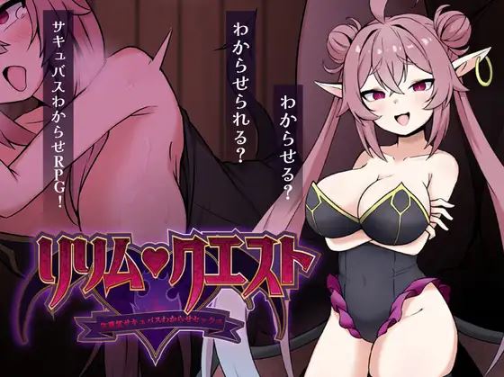 [自行打包]+[PC+安卓/RPG/汉化]莉莉姆任务让嚣张的魅魔明白什么叫互动+CG+[2+500M][百度盘]