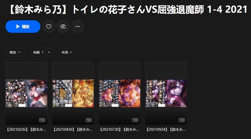 [自行打包]+鈴木みら乃+监督+大合集！+[108V+NP+34.8G][百度盘]