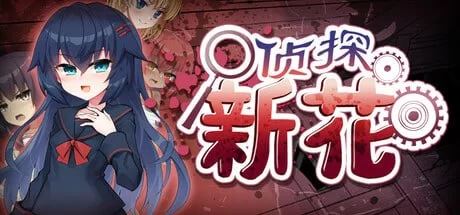 [转载搬运]+[ADV官中PC无圣光CV+]侦探新花：诅咒的驱魔师+银界探偵アラ...+[1+1.62G][百度盘]
