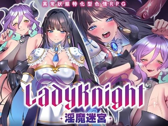 [自行打包]+[RPG官中PC安卓joi无圣光CV]LadyKnight银魔迷宫レディーナイト...+[1+500M][百度盘]