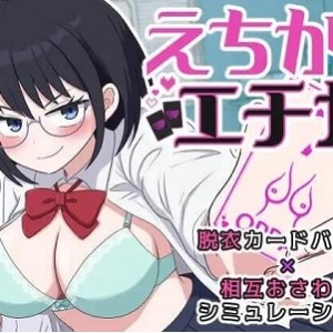 [自行打包] 【SLG/AI汉化/动态/PC】江知佳的伦理 えちかのエチカ 全回想 [1+310M][百度盘]