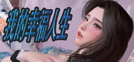 [自行打包]+【更新PC/官中/动态无圣光/后宫】我的幸福人生V1.85+[2+3G][百度盘]
