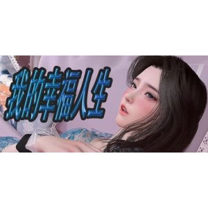 [自行打包]+【更新PC/官中/动态无圣光/后宫】我的幸福人生V1.85+[2+3G][百度盘]