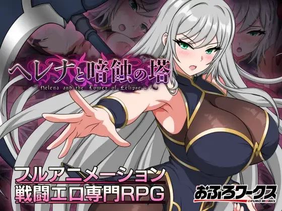 [自行打包]+[PC/佳作/战斗H/CV/恶堕/异种来/汉化]海伦娜与暗蚀之塔+v1.01DEMO+[1+721M][百度盘]