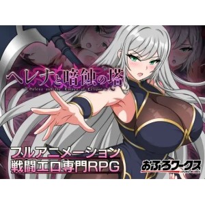 [自行打包]+[PC/佳作/战斗H/CV/恶堕/异种来/汉化]海伦娜与暗蚀之塔+v1.01DEMO+[1+721M][百度盘]